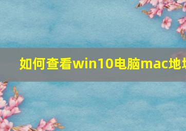 如何查看win10电脑mac地址