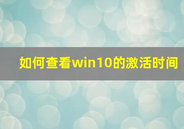 如何查看win10的激活时间