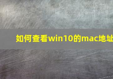 如何查看win10的mac地址