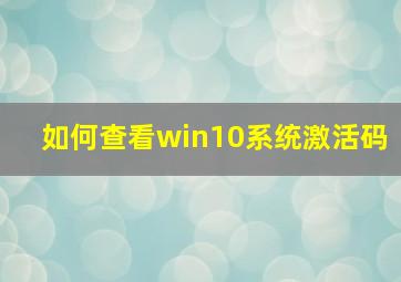 如何查看win10系统激活码