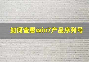 如何查看win7产品序列号