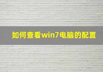 如何查看win7电脑的配置