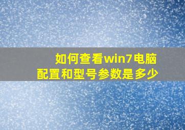 如何查看win7电脑配置和型号参数是多少