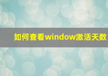 如何查看window激活天数