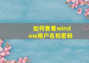 如何查看window用户名和密码