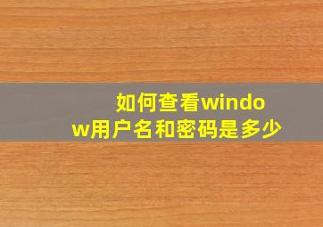 如何查看window用户名和密码是多少