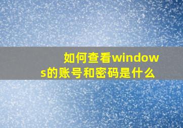 如何查看windows的账号和密码是什么