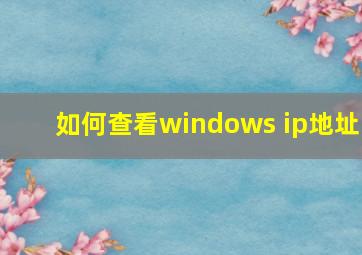 如何查看windows ip地址