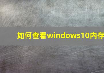 如何查看windows10内存