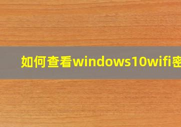 如何查看windows10wifi密码