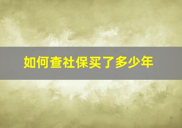 如何查社保买了多少年