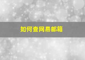 如何查网易邮箱