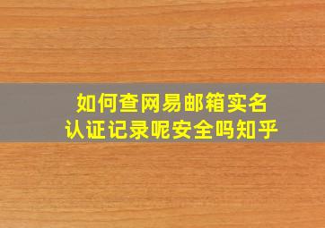 如何查网易邮箱实名认证记录呢安全吗知乎