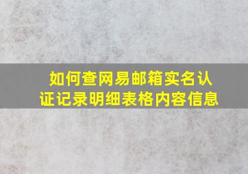 如何查网易邮箱实名认证记录明细表格内容信息