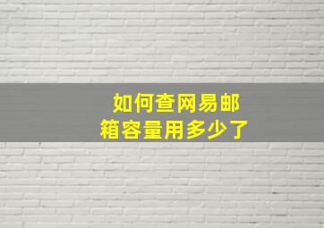 如何查网易邮箱容量用多少了