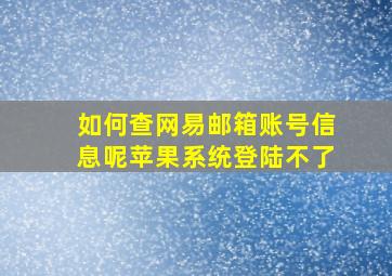 如何查网易邮箱账号信息呢苹果系统登陆不了