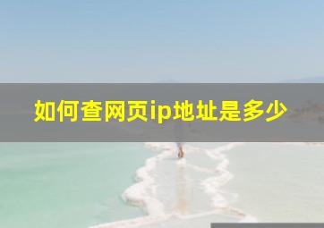 如何查网页ip地址是多少