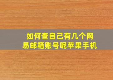 如何查自己有几个网易邮箱账号呢苹果手机