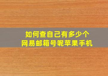 如何查自己有多少个网易邮箱号呢苹果手机