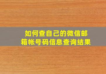 如何查自己的微信邮箱帐号码信息查询结果