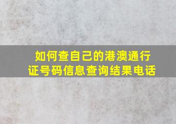 如何查自己的港澳通行证号码信息查询结果电话