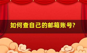 如何查自己的邮箱账号?