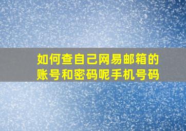 如何查自己网易邮箱的账号和密码呢手机号码