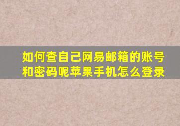 如何查自己网易邮箱的账号和密码呢苹果手机怎么登录