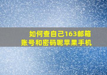 如何查自己163邮箱账号和密码呢苹果手机