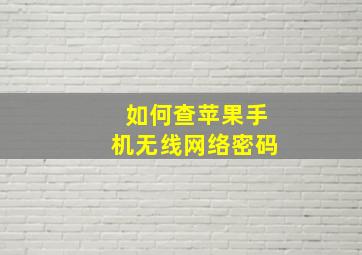 如何查苹果手机无线网络密码