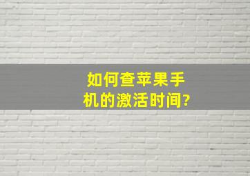 如何查苹果手机的激活时间?