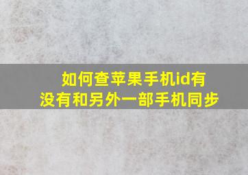 如何查苹果手机id有没有和另外一部手机同步