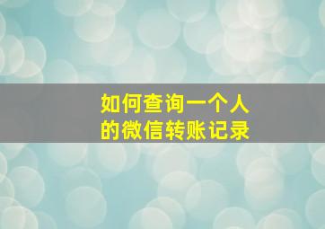 如何查询一个人的微信转账记录