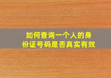 如何查询一个人的身份证号码是否真实有效