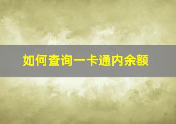 如何查询一卡通内余额