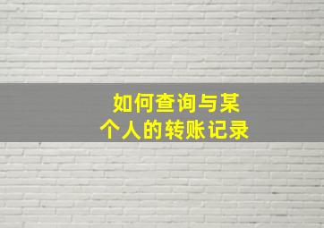 如何查询与某个人的转账记录