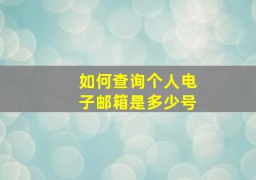 如何查询个人电子邮箱是多少号