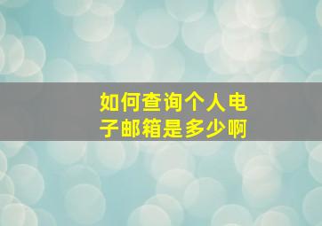 如何查询个人电子邮箱是多少啊