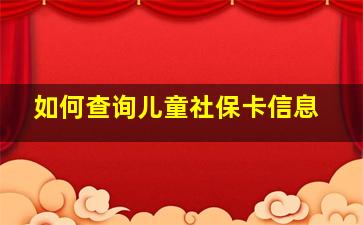 如何查询儿童社保卡信息