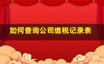 如何查询公司缴税记录表