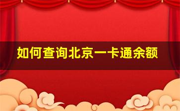 如何查询北京一卡通余额