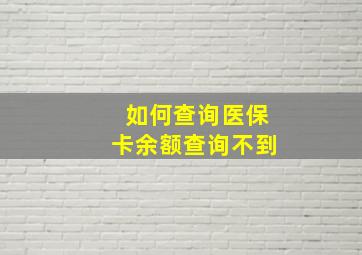 如何查询医保卡余额查询不到