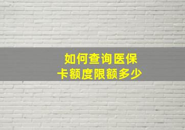 如何查询医保卡额度限额多少