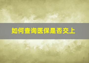 如何查询医保是否交上