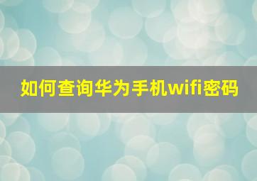 如何查询华为手机wifi密码