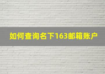 如何查询名下163邮箱账户