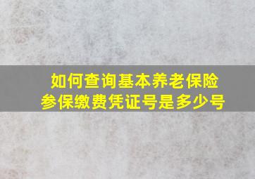 如何查询基本养老保险参保缴费凭证号是多少号