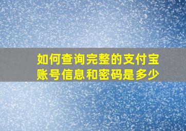 如何查询完整的支付宝账号信息和密码是多少