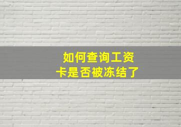 如何查询工资卡是否被冻结了