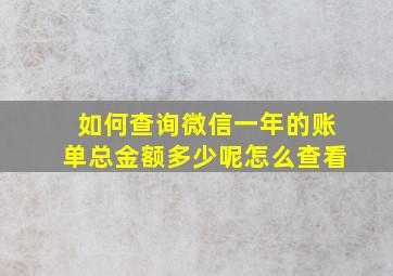 如何查询微信一年的账单总金额多少呢怎么查看